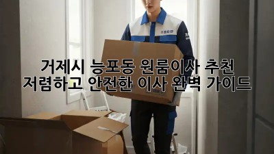 거제시 능포동 원룸이사 추천: 저렴하고 안전한 이사, 완벽 가이드! ✨