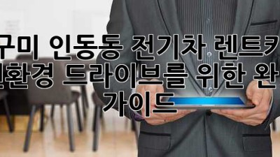 구미 인동동 전기차 렌트카: 친환경 드라이브를 위한 완벽 가이드