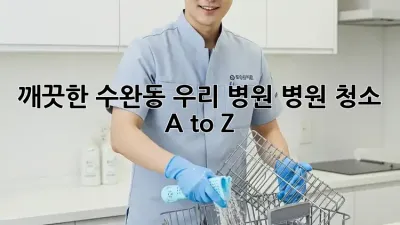 깨끗한 수완동 우리 병원🏥✨ 병원 청소 A to Z