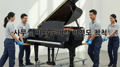 사무실 이사? 도어락 이전도 척척!