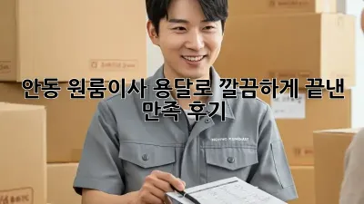 안동 원룸이사, 용달로 깔끔하게 끝낸 만족 후기 🚚✨