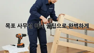 목포 사무실 이사, 꿀팁으로 완벽하게!