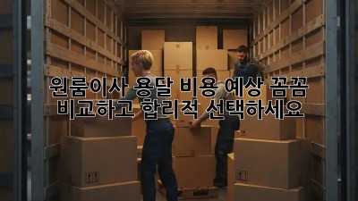 원룸이사 용달 비용 예상! 꼼꼼 비교하고 합리적 선택하세요 🚚💰