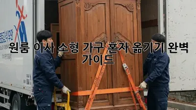 원룸 이사, 소형 가구 혼자 옮기기 완벽 가이드!